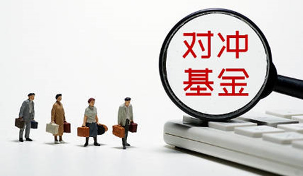 对冲基金是什么意思-第1张图片-交易所